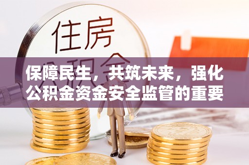 禹州保障民生，共筑未来，强化公积金资金安全监管的重要性