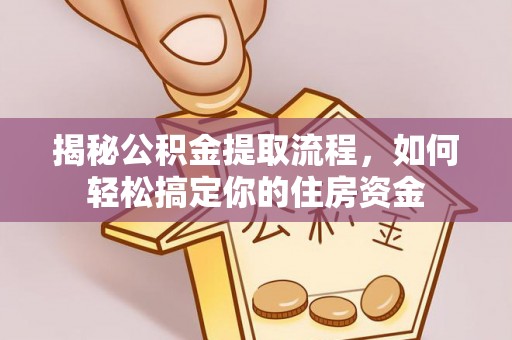 禹州揭秘公积金提取流程，如何轻松搞定你的住房资金