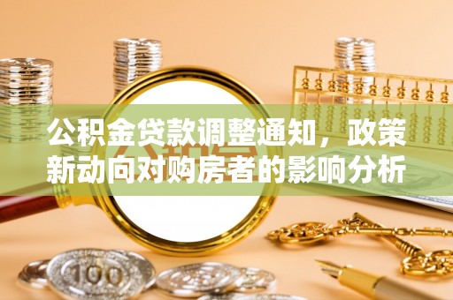 禹州公积金贷款调整通知，政策新动向对购房者的影响分析