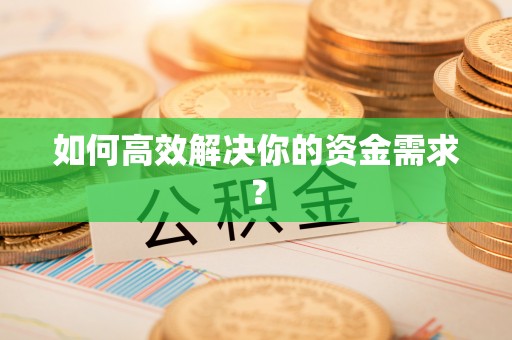 禹州如何高效解决你的资金需求？