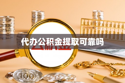 禹州代办公积金提取可靠吗