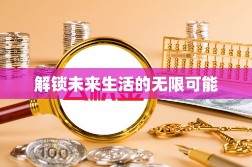 禹州解锁未来生活的无限可能