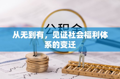 禹州从无到有，见证社会福利体系的变迁