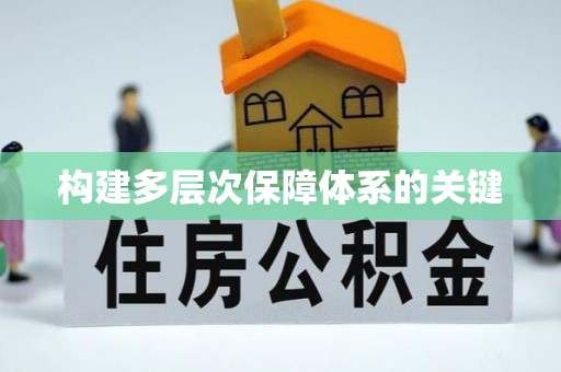 禹州构建多层次保障体系的关键