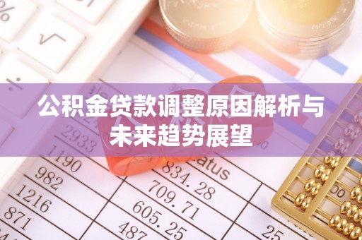 禹州公积金贷款调整原因解析与未来趋势展望