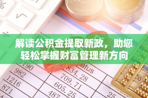 禹州解读公积金提取新政，助您轻松掌握财富管理新方向
