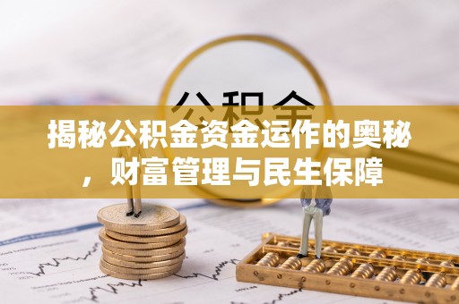 禹州揭秘公积金资金运作的奥秘，财富管理与民生保障