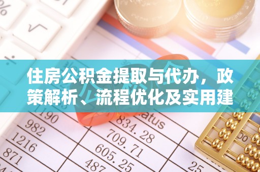 禹州住房公积金提取与代办，政策解析、流程优化及实用建议