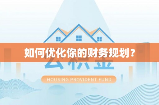 禹州如何优化你的财务规划？