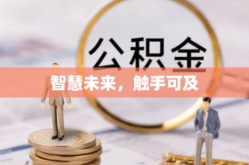 禹州智慧未来，触手可及