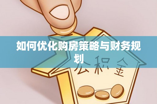 禹州如何优化购房策略与财务规划