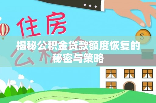禹州揭秘公积金贷款额度恢复的秘密与策略