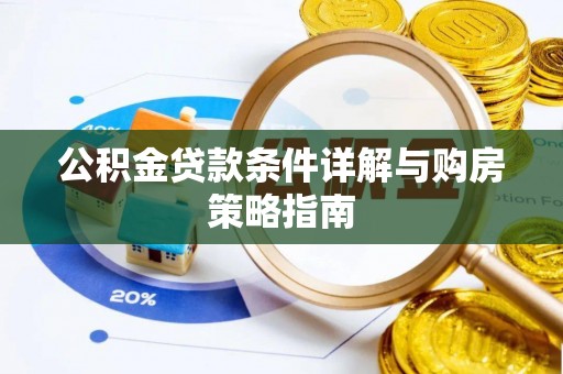 禹州公积金贷款条件详解与购房策略指南