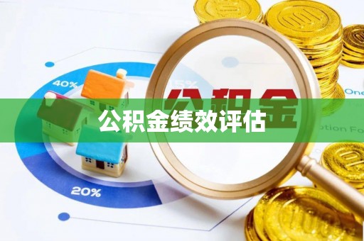 禹州公积金绩效评估