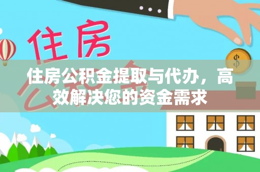 禹州住房公积金提取与代办，高效解决您的资金需求