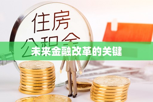 禹州未来金融改革的关键