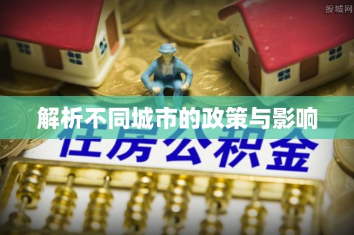 禹州解析不同城市的政策与影响