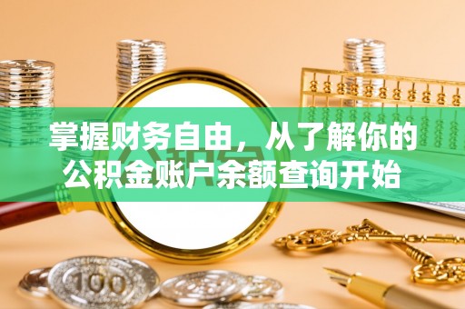 禹州掌握财务自由，从了解你的公积金账户余额查询开始