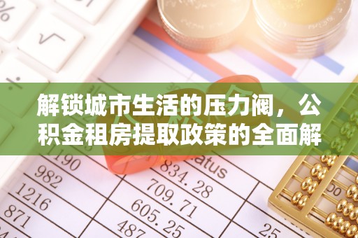 禹州解锁城市生活的压力阀，公积金租房提取政策的全面解析与实践指南