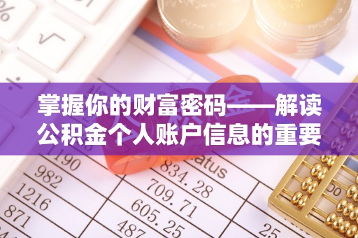 禹州掌握你的财富密码——解读公积金个人账户信息的重要性