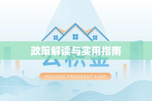 禹州政策解读与实用指南