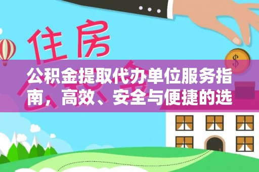 禹州公积金提取代办单位服务指南，高效、安全与便捷的选择