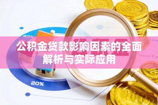 禹州公积金贷款影响因素的全面解析与实际应用
