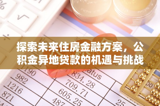 禹州探索未来住房金融方案，公积金异地贷款的机遇与挑战