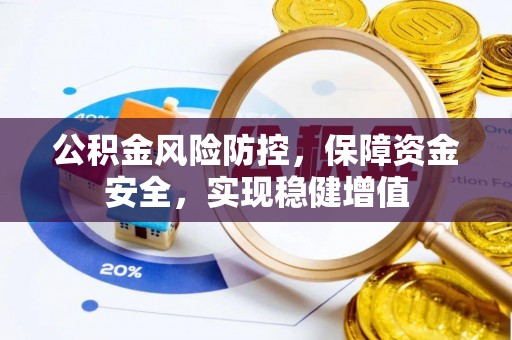 禹州公积金风险防控，保障资金安全，实现稳健增值