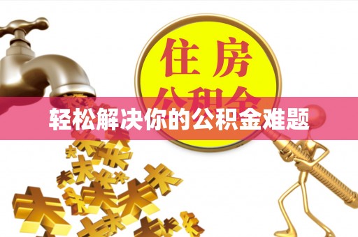 禹州轻松解决你的公积金难题