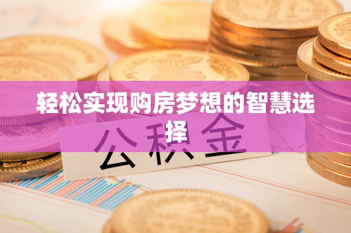 禹州轻松实现购房梦想的智慧选择
