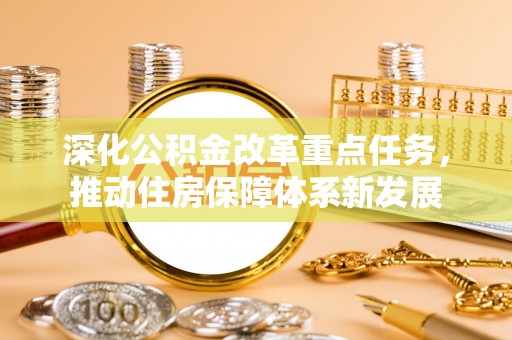 禹州深化公积金改革重点任务，推动住房保障体系新发展
