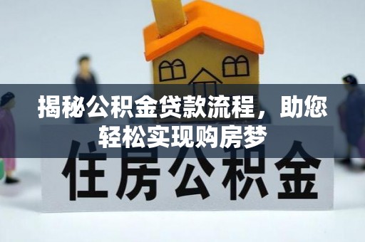 禹州揭秘公积金贷款流程，助您轻松实现购房梦