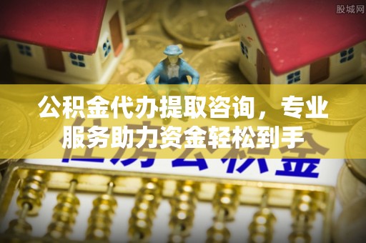 禹州公积金代办提取咨询，专业服务助力资金轻松到手