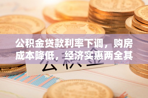 禹州公积金贷款利率下调，购房成本降低，经济实惠两全其美