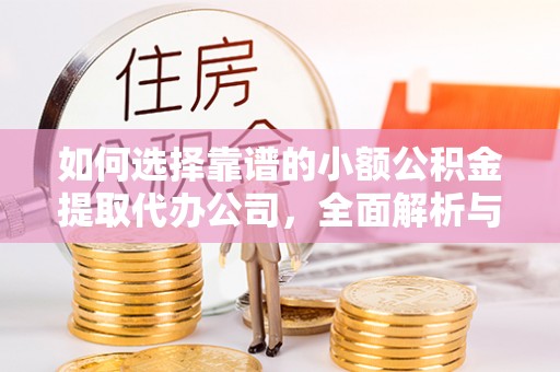 禹州如何选择靠谱的小额公积金提取代办公司，全面解析与实用指南