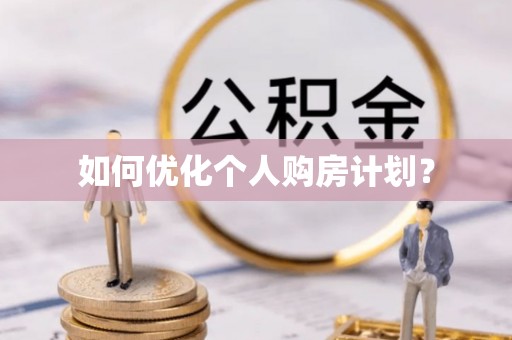 禹州如何优化个人购房计划？
