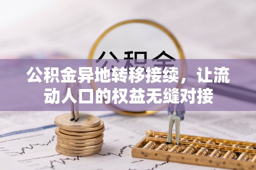 禹州公积金异地转移接续，让流动人口的权益无缝对接