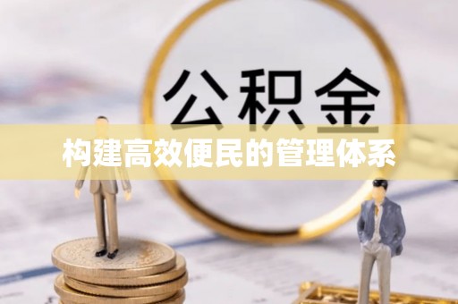 禹州构建高效便民的管理体系
