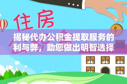 禹州揭秘代办公积金提取服务的利与弊，助您做出明智选择