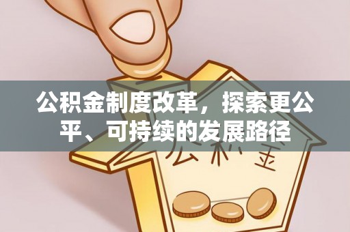 禹州公积金制度改革，探索更公平、可持续的发展路径