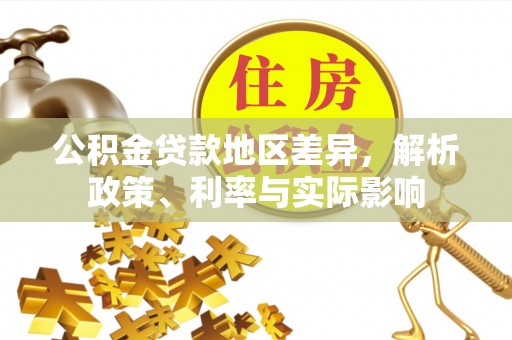 禹州公积金贷款地区差异，解析政策、利率与实际影响