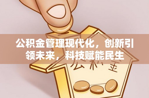 禹州公积金管理现代化，创新引领未来，科技赋能民生