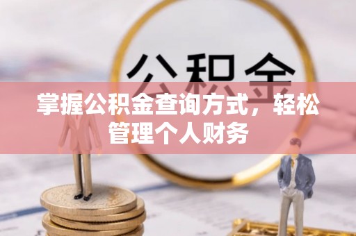 禹州掌握公积金查询方式，轻松管理个人财务