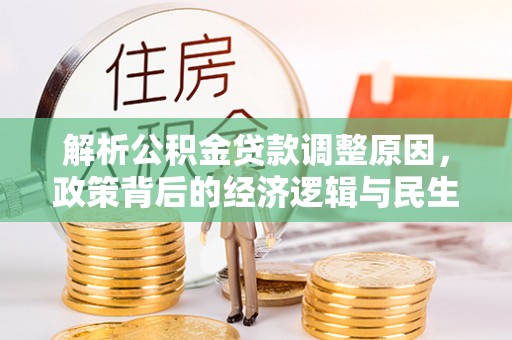 禹州解析公积金贷款调整原因，政策背后的经济逻辑与民生影响