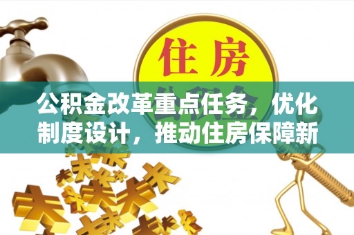 禹州公积金改革重点任务，优化制度设计，推动住房保障新发展