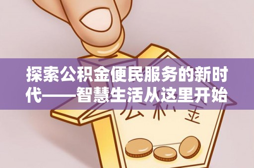 禹州探索公积金便民服务的新时代——智慧生活从这里开始