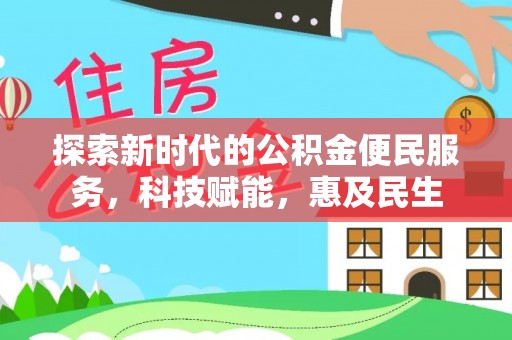 禹州探索新时代的公积金便民服务，科技赋能，惠及民生