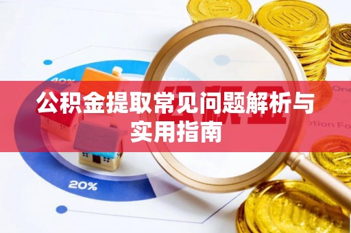 禹州公积金提取常见问题解析与实用指南