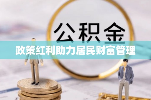 禹州政策红利助力居民财富管理